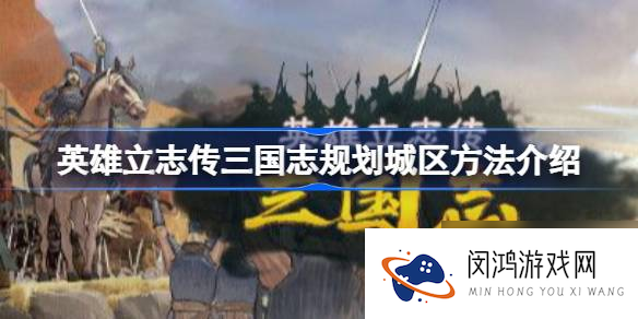 英雄立志传三国怎么规划城区