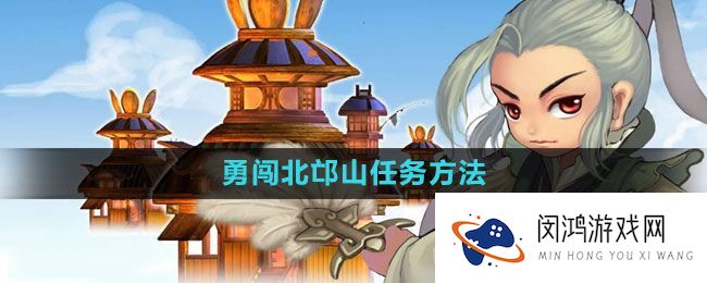 《qq三国》北邙山探险任务攻略与心得分享