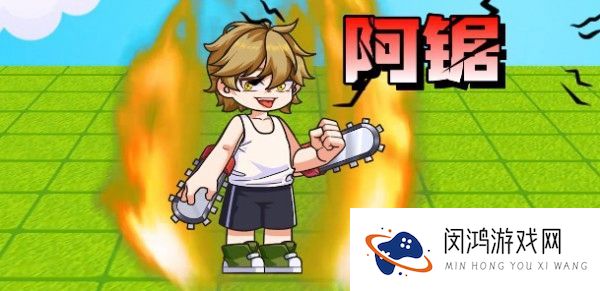 别惹农夫阿锯攻略：掌握解锁技巧与游戏策略提升效率