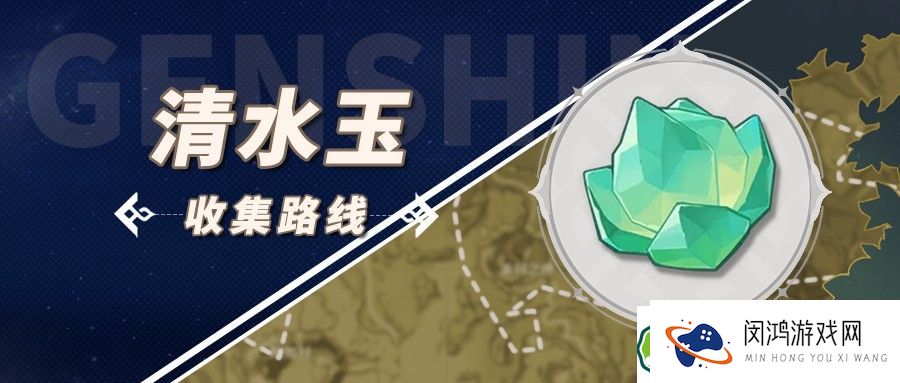 原神清水玉采集技巧 - 了解闲云突破材料清水玉的最佳位置和路线