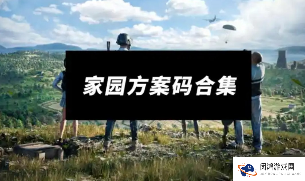 和平精英家园推荐码介绍_和平精英