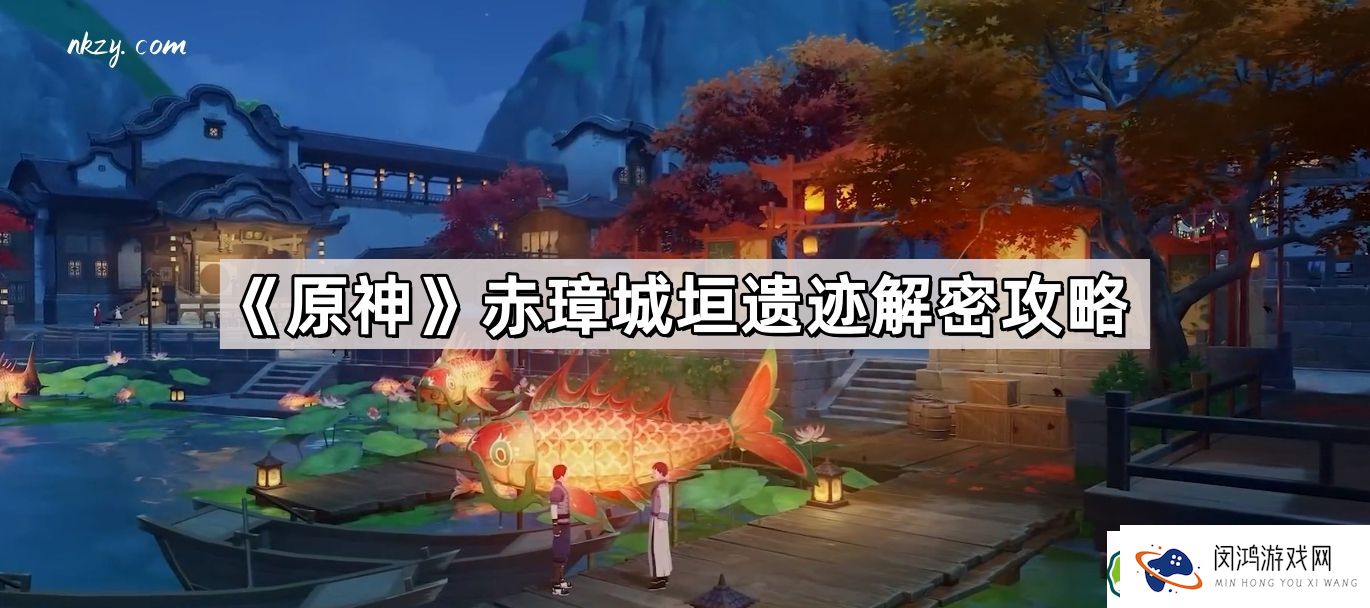 原神赤璋城垣遗迹解密方法与步骤详解：攻略解析及注意事项