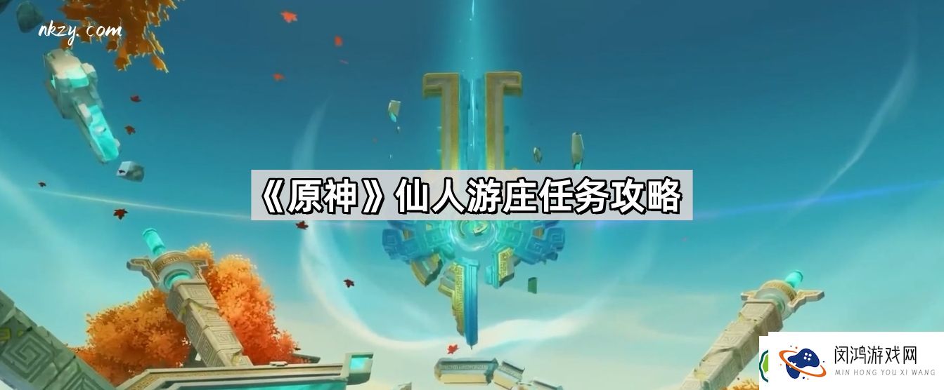 原神仙人游庄任务如何完成 - 4.4版本最新攻略详解
