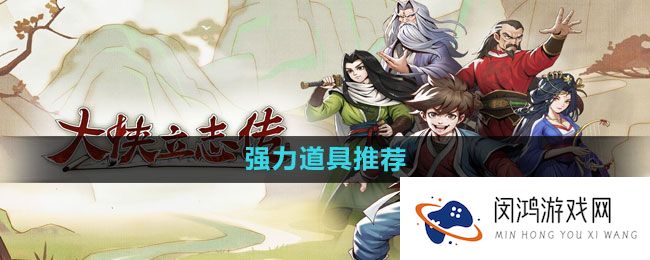 《大侠立志传》装备选择指南 - 如何利用强力道具提升游戏体验