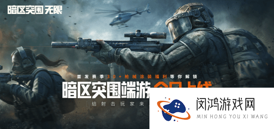 暗区突围端游今日正式上线 与世界冠军一起刺激枪战!_暗区突围