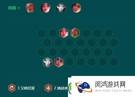 六艾欧尼亚霞玩法详解：s9.5版本阵容搭配与羁绊分析