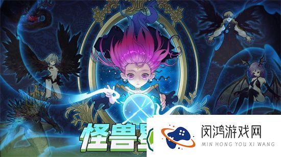怪兽星球种族搭配策略：怎样选择最佳种族提升战斗力