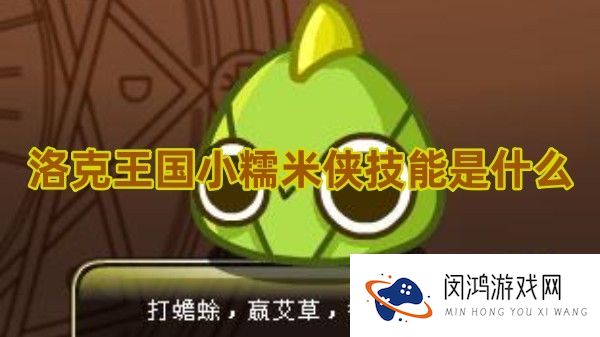 洛克王国小糯米侠技能分析 - 了解其独特技能与实战价值