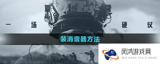 《暗区突围》消音器使用攻略：提升隐秘作战能力与生存率