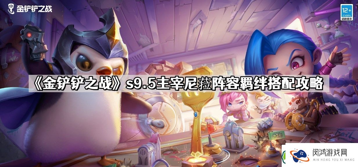 主宰尼菈阵容搭配及玩法解析：s9.5版本如何选择最佳羁绊？