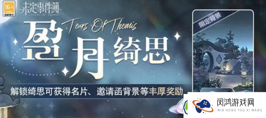 未定事件簿盈月绮思活动参与攻略：怎么玩才能获得更多奖励？