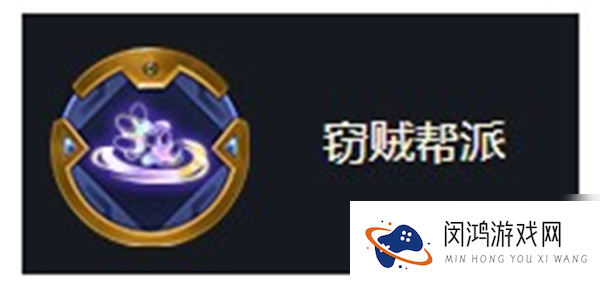 金铲铲之战海克斯科技窃贼帮派效果介绍_金铲铲之战