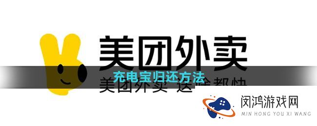 美团充电宝归还方式 - 如何快速安全地完成充电宝返还？