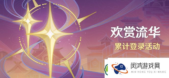 欢赏流华活动时间安排-原神欢赏流华活动参与技巧解析