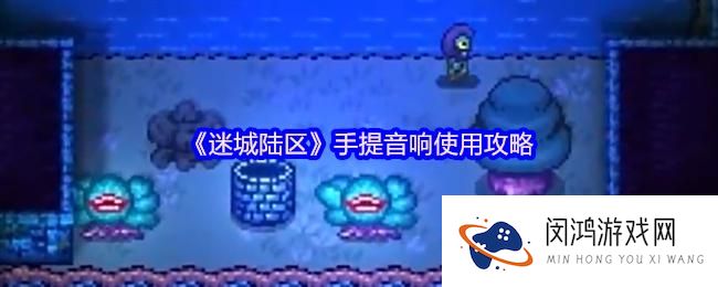 迷城陆区手提音响最佳使用技巧-适合各种场景的音响设置