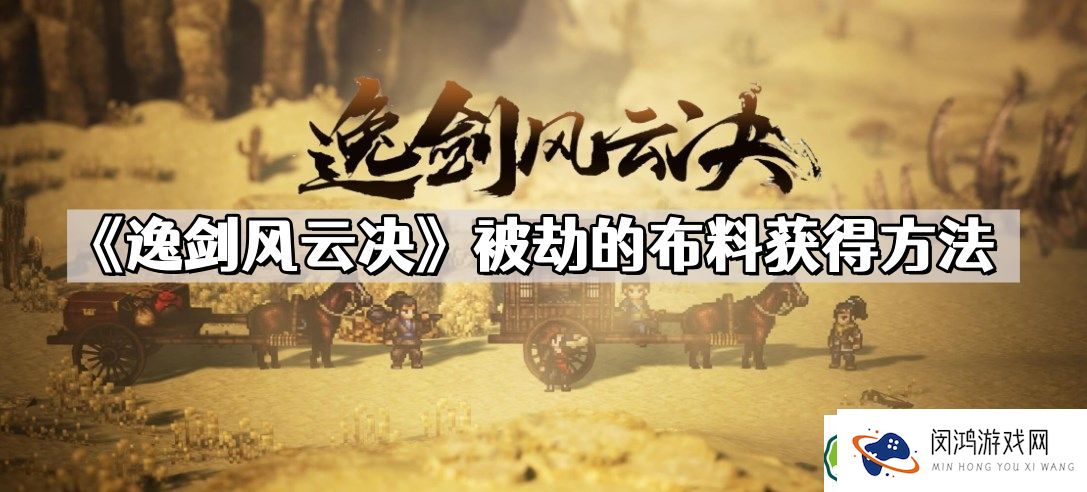 逸剑风云决：如何获得被劫的布料的详细攻略