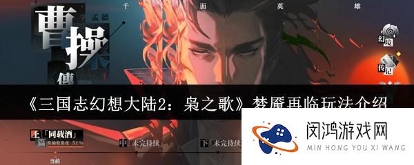 三国志幻想大陆2梦魇再临怎么玩 - 新角色与挑战剖析