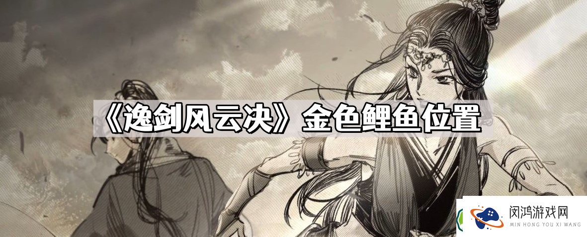 逸剑风云决金色鲤鱼在哪里钓？探索金色鲤鱼最佳捕捞地点