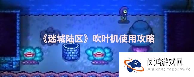 迷城陆区吹叶机使用方法 - 如何高效清洁庭院？