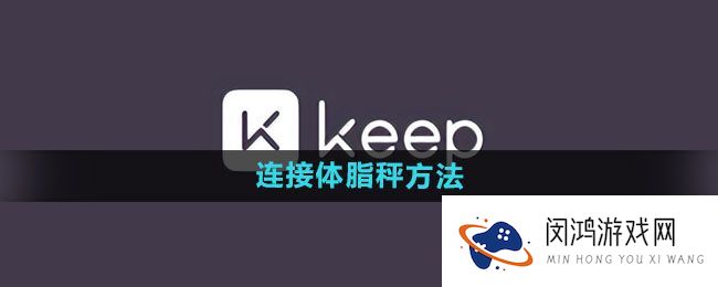 《keep》体脂秤使用技巧：如何精准测量和分析你的身体成分