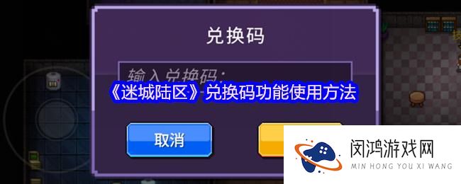 迷城陆区兑换码使用指南 - 轻松获取兑换码功能与输入方法