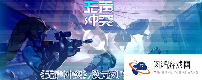 无声冲突次元列车玩法详解：通关策略与技巧大解析