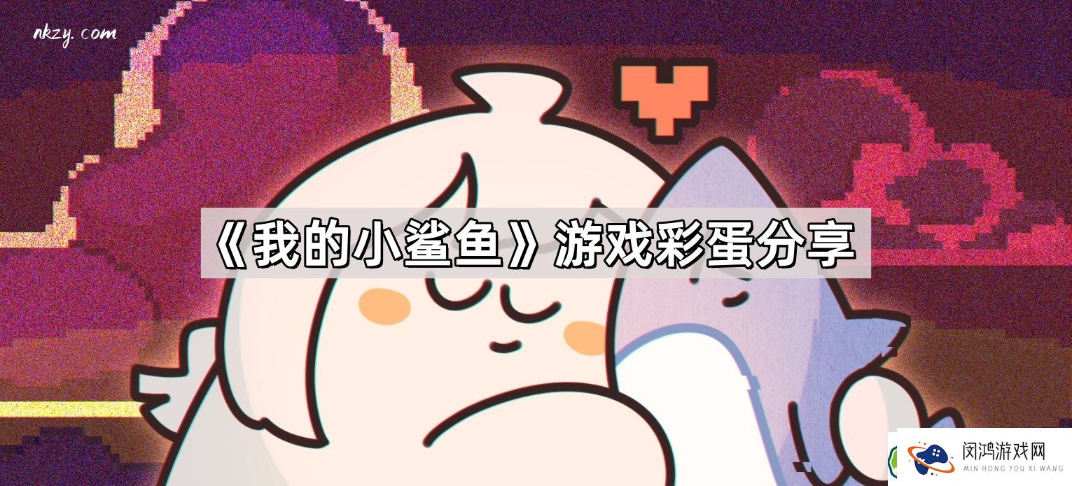 我的小鲨鱼游戏攻略：探寻最新更新中的隐藏彩蛋和乐趣