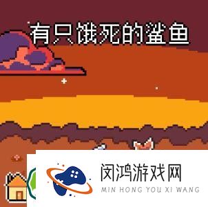 我的小鲨鱼游戏攻略：探寻最新更新中的隐藏彩蛋和乐趣