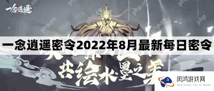 一念逍遥密令2022最新8月在哪看-2022年8.16每日密令礼包兑换码