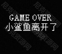 我的小鲨鱼结局有哪些-如何顺利达成真结局攻略