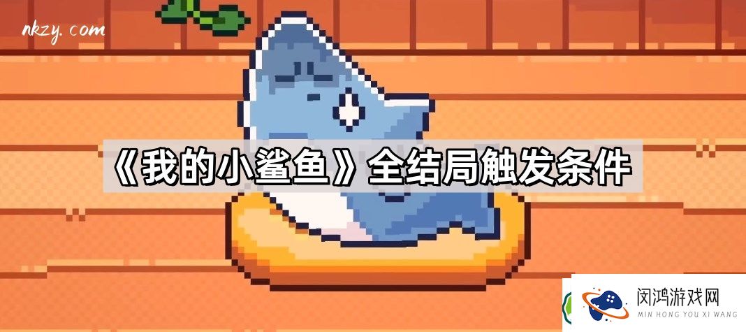 我的小鲨鱼全结局触发条件解析：有哪些关键条件影响结局选择？
