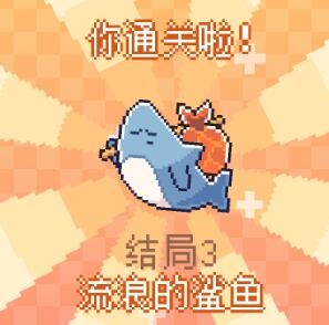 我的小鲨鱼全结局触发条件解析：有哪些关键条件影响结局选择？