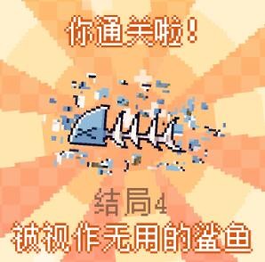 我的小鲨鱼全结局触发条件解析：有哪些关键条件影响结局选择？