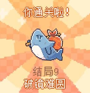 我的小鲨鱼全结局触发条件解析：有哪些关键条件影响结局选择？