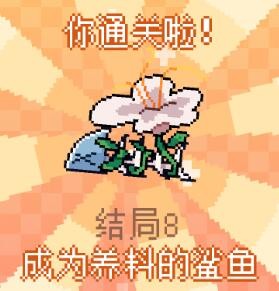 我的小鲨鱼全结局触发条件解析：有哪些关键条件影响结局选择？