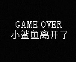 我的小鲨鱼全结局触发条件解析：有哪些关键条件影响结局选择？