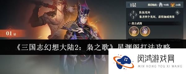 三国志幻想大陆2枭之歌星渊阁打法分析-最佳阵容与策略分享