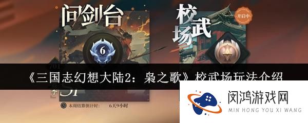 三国志幻想大陆2枭之歌校武场攻略-如何在校武场中提升实力？