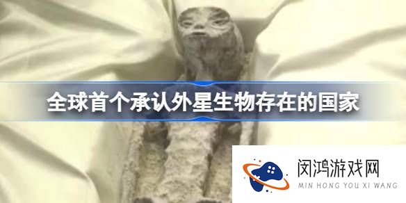 全球首个承认外星生物存在的国家：如何影响未来科研与探索