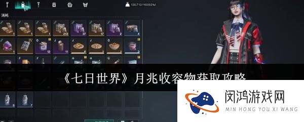 七日世界月兆收容物获取方法-探索七日世界中的隐藏要素