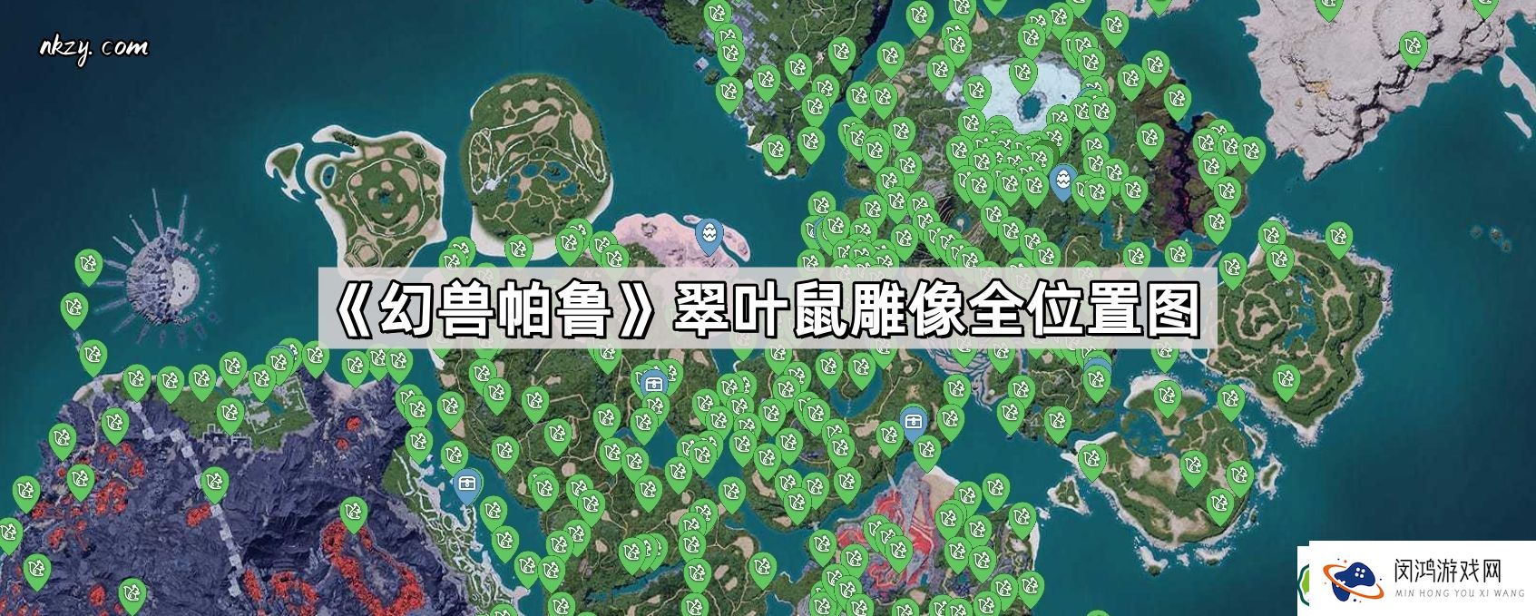 幻兽帕鲁翠叶鼠雕像位置解析-全位置图分享与寻找攻略