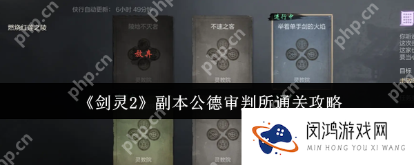 剑灵2公德审判所终极通关指南 红莲圣殿破阵全攻略_剑灵2