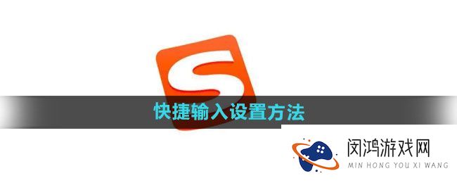 搜狗输入法新手入门：如何快速设置快捷输入提升效率