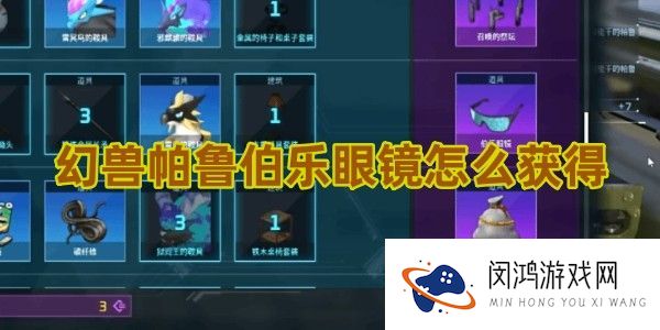 幻兽帕鲁伯乐眼镜获取方法-搭配新角色的最佳选择