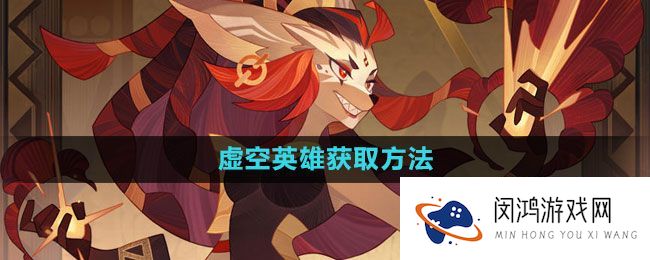 《剑与远征》虚空英雄获取途径：如何提升角色实力与获取效率