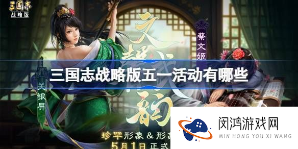 三国志战略版五一活动汇总 五一活动有什么_三国志战略版