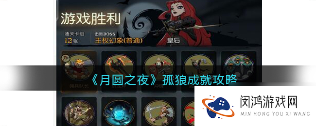 月圆之夜孤狼成就完成方法攻略_月圆之夜