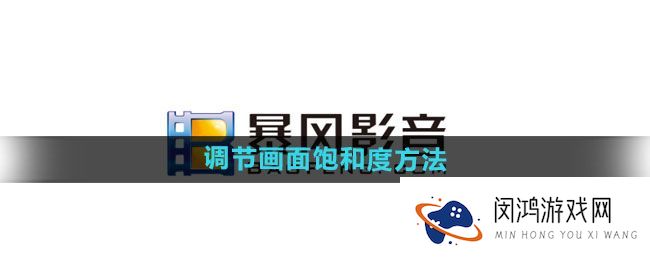《暴风影音》调节画面饱和度技巧：提升观影体验的有效方法