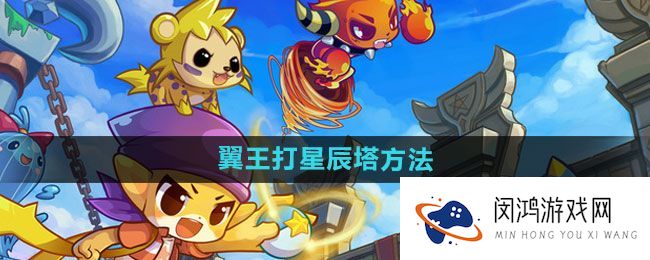 《洛克王国》翼王攻略-如何有效挑战星辰塔