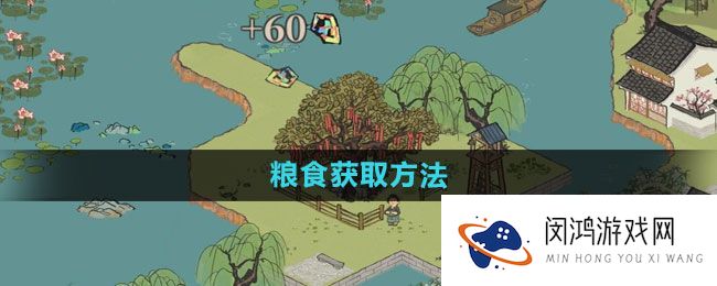 《江南百景图》粮食获取方法解析：探索高效获取粮食的新策略